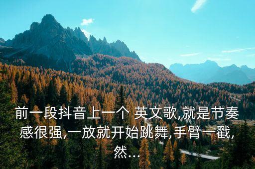 舞蹈英文热身歌曲,英文热身歌曲 how are you