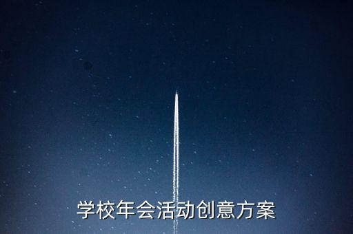 学校年会活动创意方案