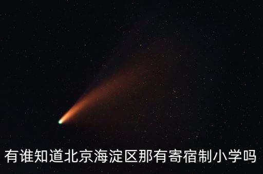 有谁知道北京海淀区那有寄宿制小学吗
