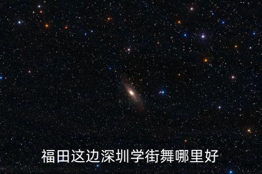 福田这边深圳学街舞哪里好