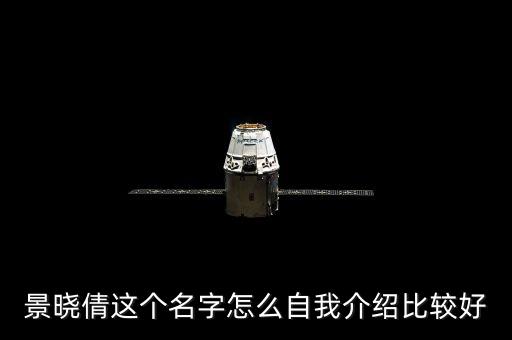 景晓倩这个名字怎么自我介绍比较好
