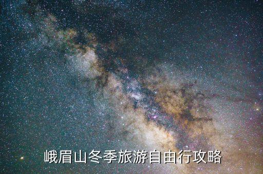  峨眉山冬季旅游自由行攻略