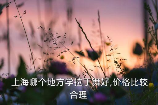 上海成人学舞蹈的地方,太原哪里有成人学舞蹈的地方