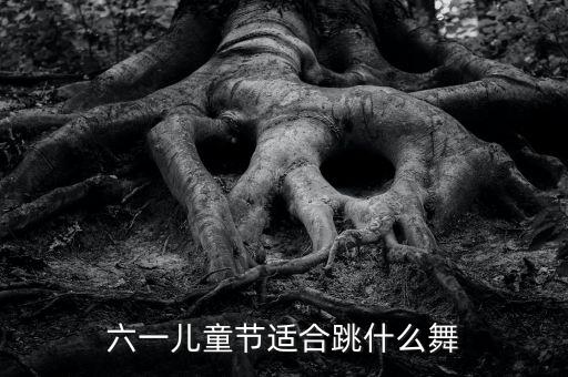 六一儿童节适合跳什么舞