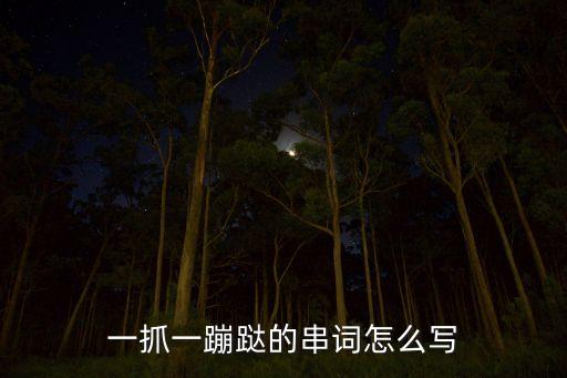 一抓一蹦跶的串词怎么写