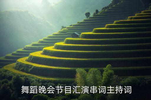  舞蹈晚会节目汇演串词主持词