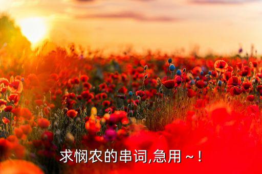 求悯农的串词,急用～!