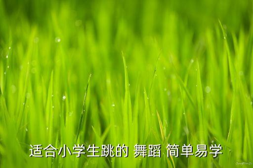 经典简单舞蹈动作,迈克尔杰克逊经典舞蹈动作