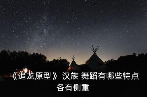 汉族民间舞蹈的内容,农耕文化与汉族民间舞蹈