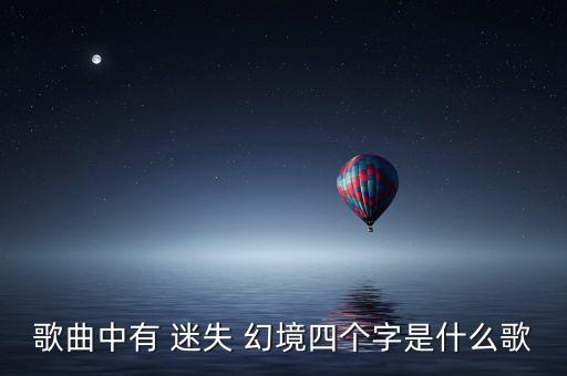 歌曲中有 迷失 幻境四个字是什么歌