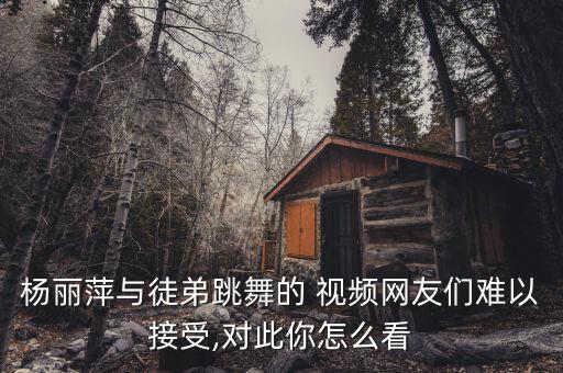 杨丽萍与徒弟跳舞的 视频网友们难以接受,对此你怎么看
