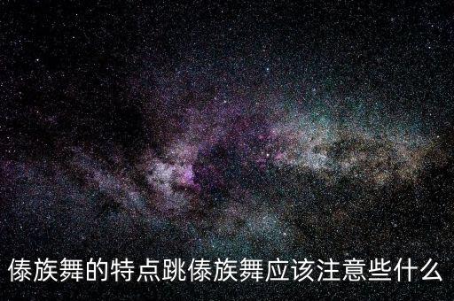 舞蹈出垮,舞蹈可以表达出什么