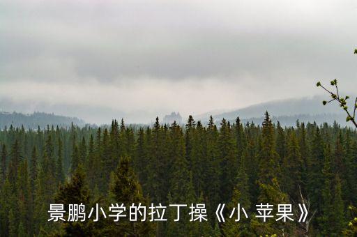 小苹果舞蹈视频mp3下载