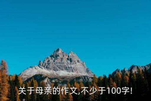 关于母亲的作文,不少于100字!