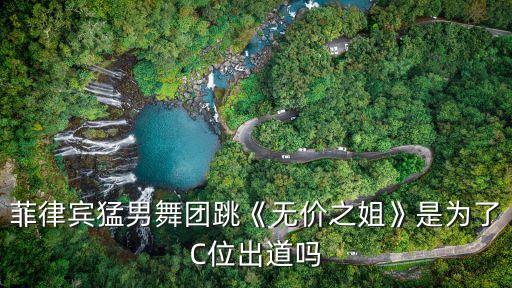 菲律宾猛男舞团跳《无价之姐》是为了C位出道吗