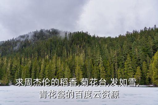 舞蹈青花瓷mp3下载,儿童舞蹈青花瓷扇子舞