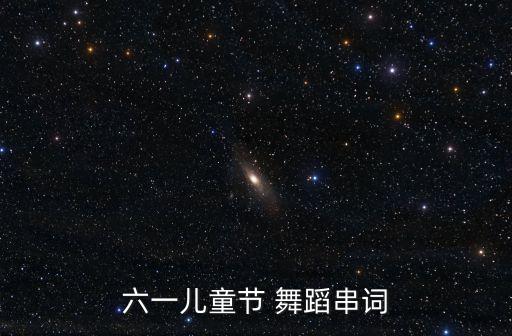 六一儿童节 舞蹈串词