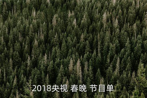 2018央视 春晚 节目单