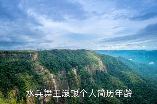  水兵舞王淑银个人简历年龄