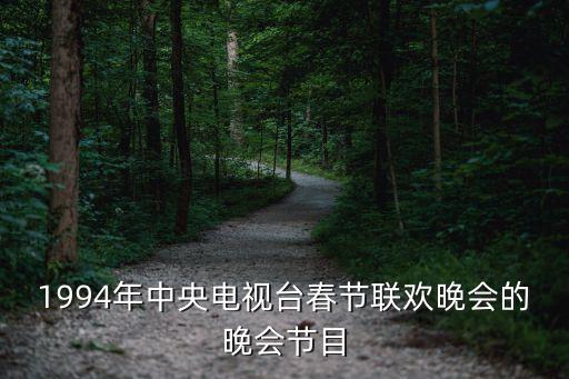 1994年中央电视台春节联欢晚会的晚会节目