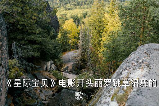 《星际宝贝》电影开头丽罗跳草裙舞的歌