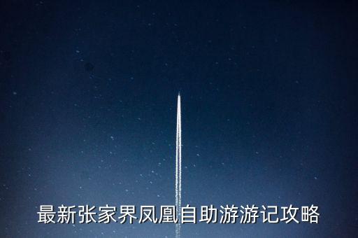 最新张家界凤凰自助游游记攻略
