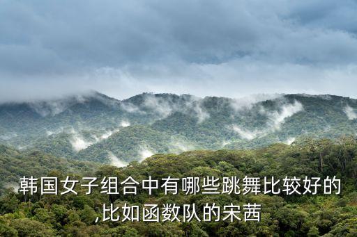 韩国舞蹈女生h,三年级女生跳的舞蹈