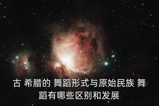 希腊传统舞蹈视频