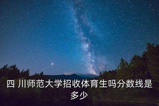 2021川师舞蹈本科线,川师美术专业本科线录取分