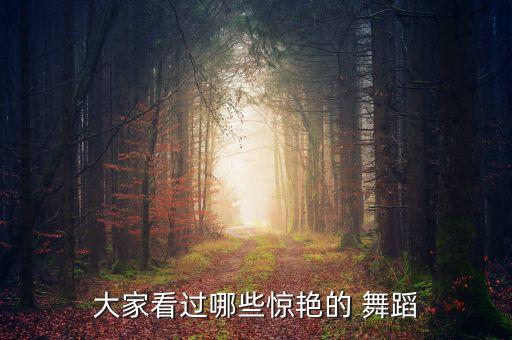 蝶恋花双人舞蹈,舞蹈蝶恋花 春晚表演者
