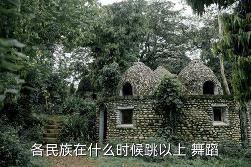 各民族在什么时候跳以上 舞蹈