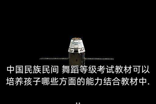中国舞十级舞蹈跳组合,中国十级舞蹈视频