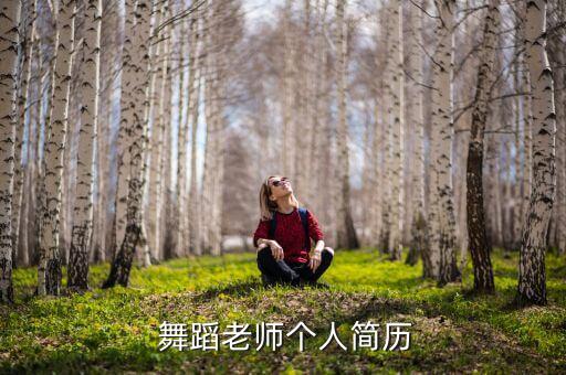  舞蹈老师个人简历