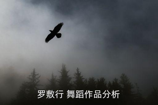罗敷行 舞蹈作品分析