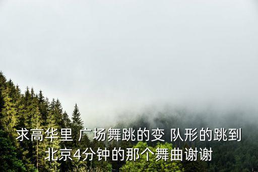变队形广场舞蹈,广场舞桃花红杏花白队形舞蹈