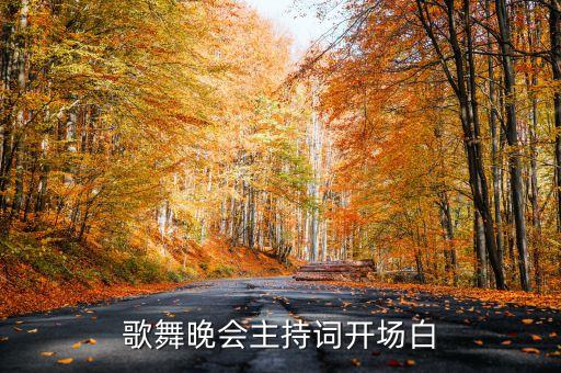 歌舞晚会主持词开场白