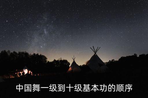 中国舞一级到十级基本功的顺序