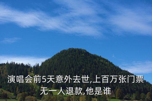 演唱会前5天意外去世,上百万张门票无一人退款,他是谁