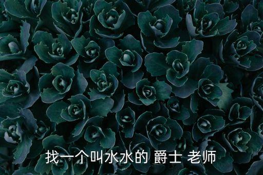 找一个叫水水的 爵士 老师