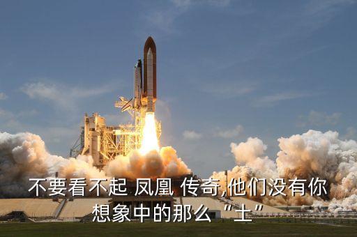 凤凰传奇月亮之上舞蹈,爱乐乐团和凤凰传奇月亮之上