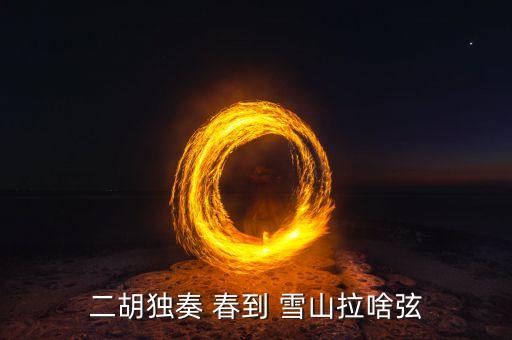 舞蹈春到雪山完整版,春三月舞蹈视频完整版