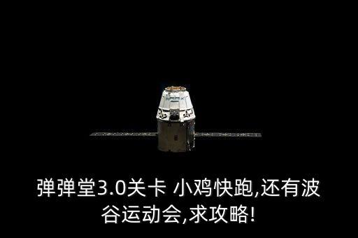 弹弹堂3.0关卡 小鸡快跑,还有波谷运动会,求攻略!
