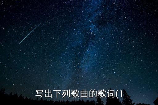 写出下列歌曲的歌词(1