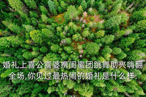 有主好福气舞蹈,福气要来到幼儿舞蹈视频完整版