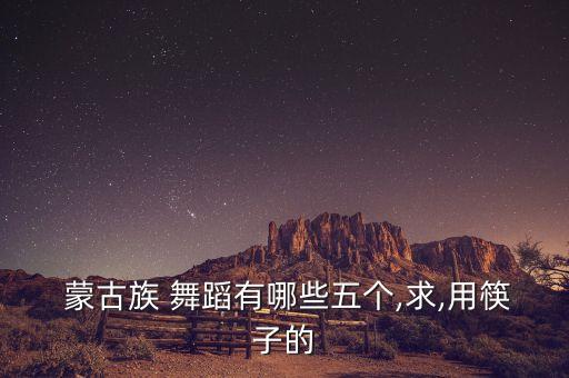 蒙古男舞蹈教学视频大全,蒙古舞蹈画你教学视频分解