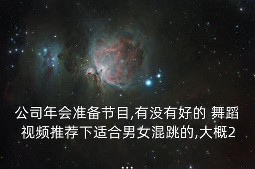 企业舞蹈视频大全2014