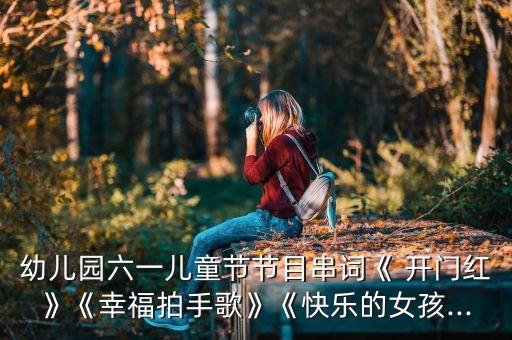 开门红儿歌舞蹈视频,好宝宝儿歌舞蹈视频完整版