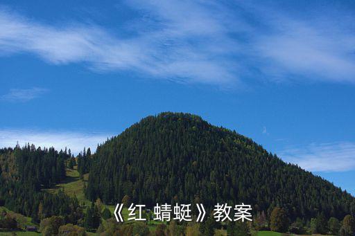 《红 蜻蜓》教案