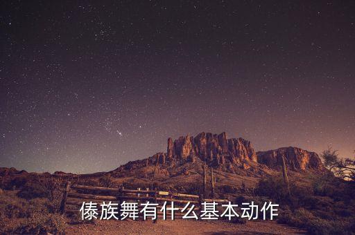  傣族舞有什么基本动作