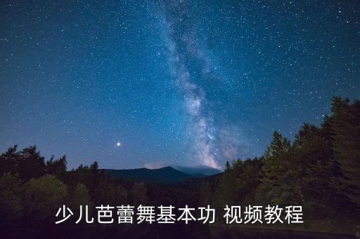 幼儿舞蹈步法教学视频,幼儿小班舞蹈步法